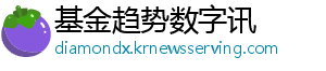 基金趋势数字讯
